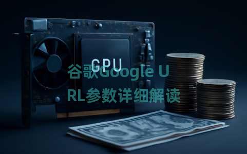谷歌Google URL参数详细解读
